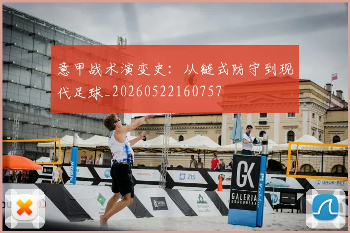 意甲战术演变史：从链式防守到现代足球_20260522160757