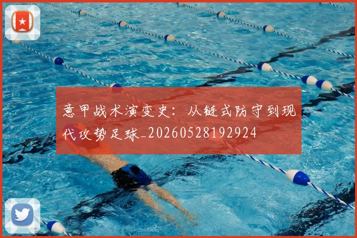 意甲战术演变史：从链式防守到现代攻势足球_20260528192924