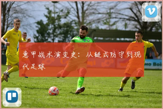 意甲战术演变史：从链式防守到现代足球