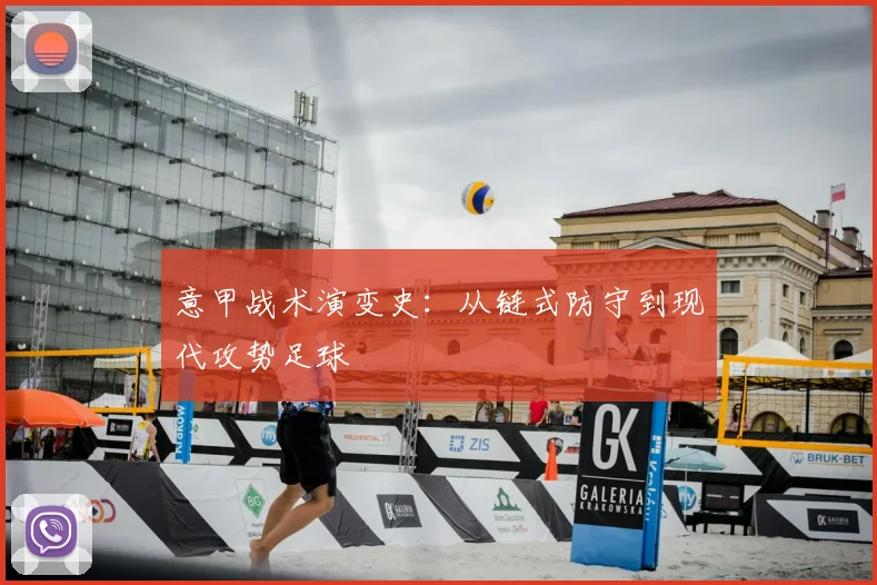 意甲战术演变史:从链式防守到现代攻势足球