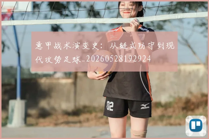 意甲战术演变史:从链式防守到现代攻势足球_20260528192924