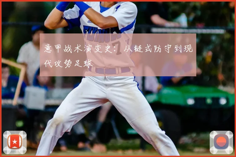 意甲战术演变史：从链式防守到现代攻势足球