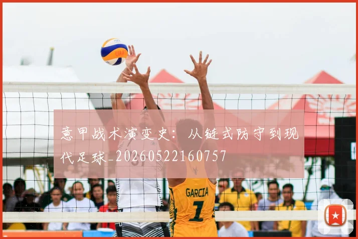 意甲战术演变史:从链式防守到现代足球_20260522160757