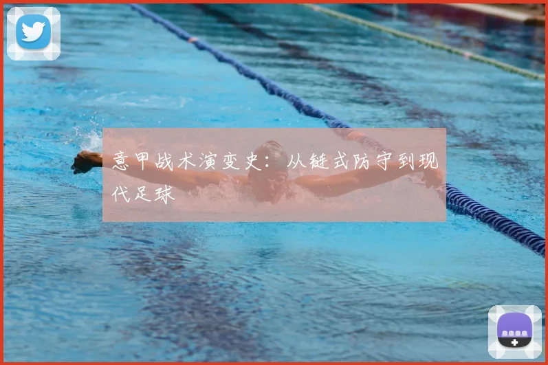 意甲战术演变史:从链式防守到现代足球