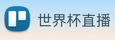 世界杯直播 logo